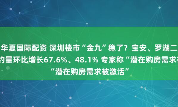 华夏国际配资 深圳楼市“金九”稳了?宝安、罗湖二手房签约量环比增长67.6%、48.1% 专家称“潜在购房需求被激活”