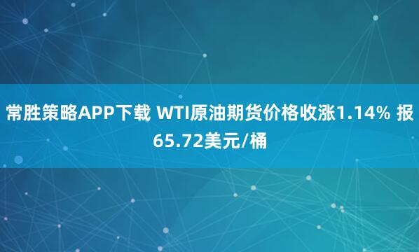 常胜策略APP下载 WTI原油期货价格收涨1.14% 报65.72美元/桶
